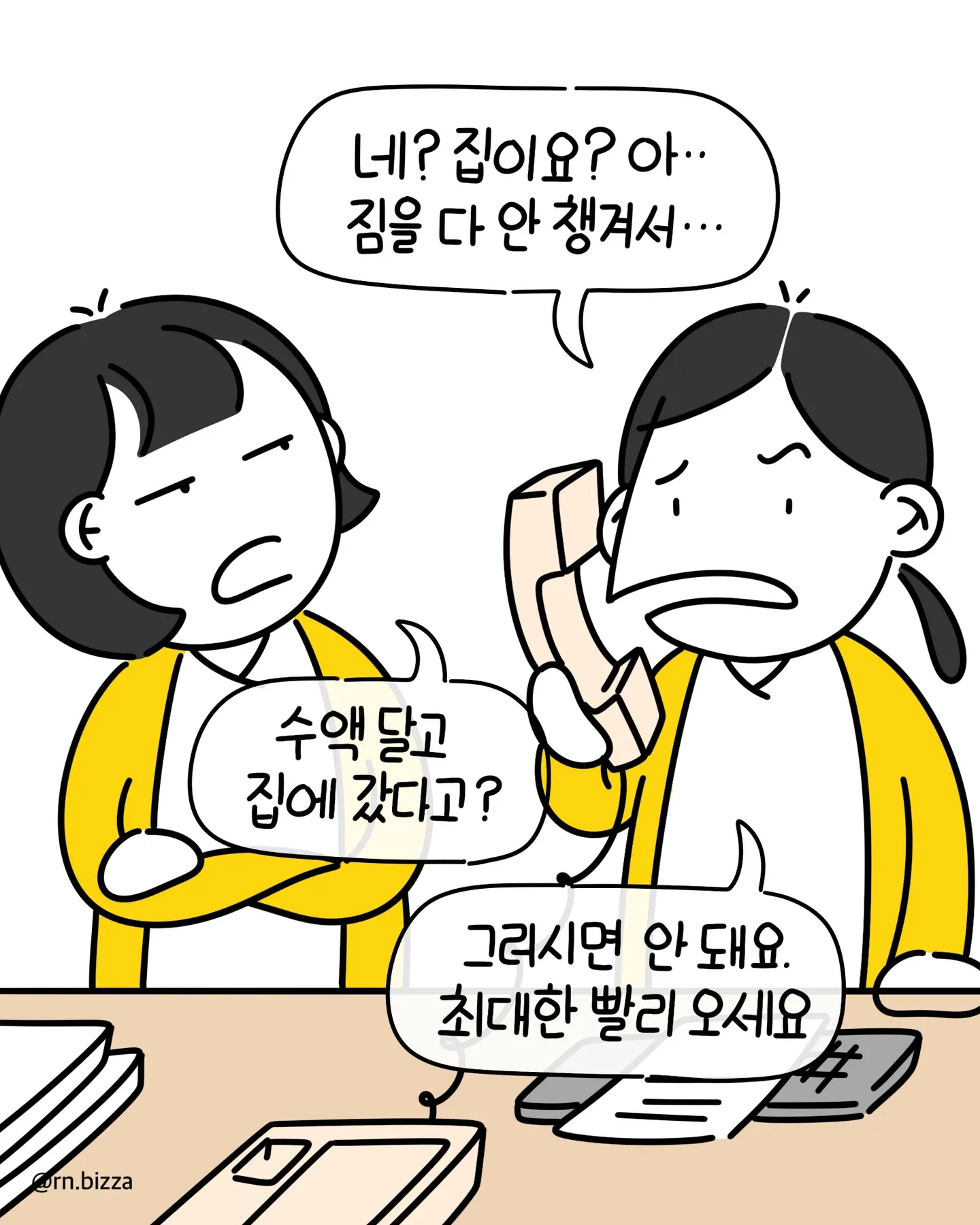 대학병원 간호사 보호자가 준비 미흡한 환자에게 긴급 복귀를 요청하는 웹툰 장면