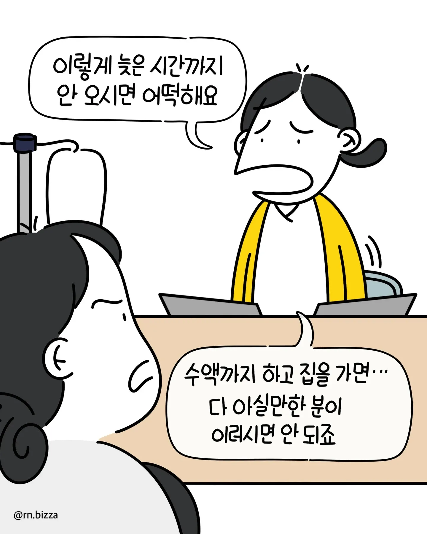 책임간호사가 늦은 시간 방문과 의료 절차에 대해 설명하는 만화 장면