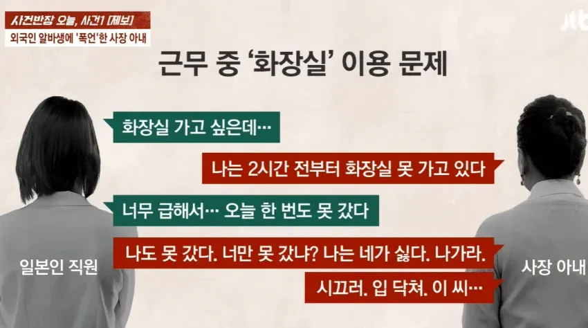 직장에서 화장실 이용을 제한하며 외국인 직원을 폭언으로 괴롭히는 사장 아내의 모습