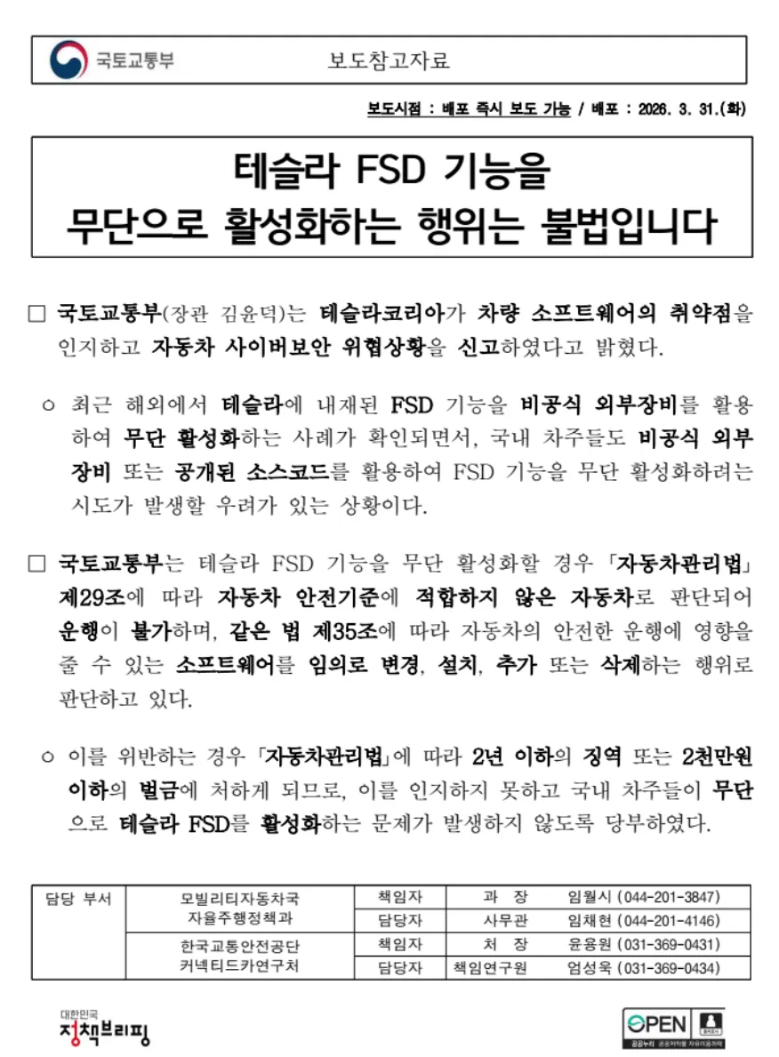현대기아의 FSD 차단 로비 관련 법적 경고 메시지