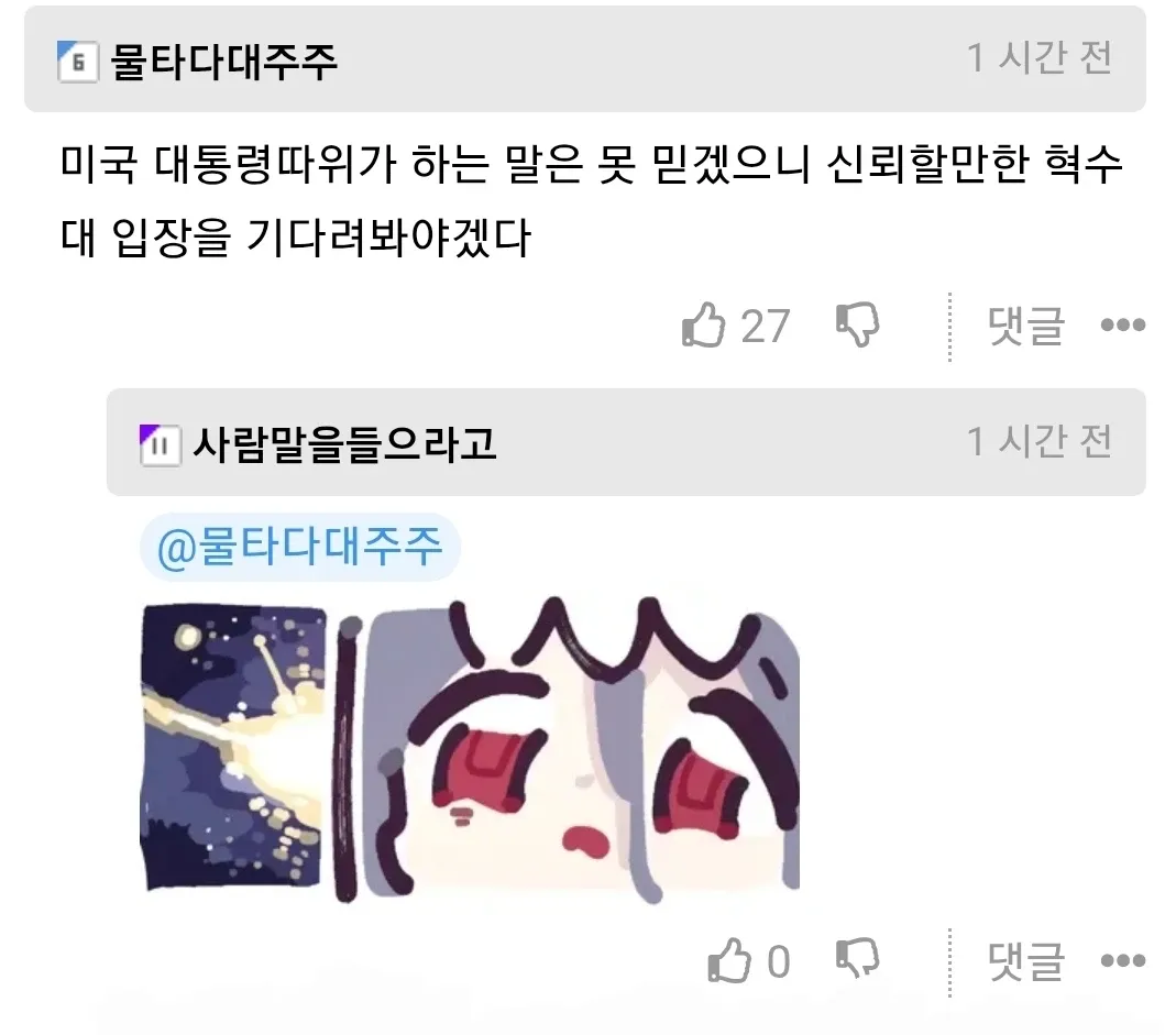 트럼프 이란 협상 발언을 의심하는 댓글 스크린샷