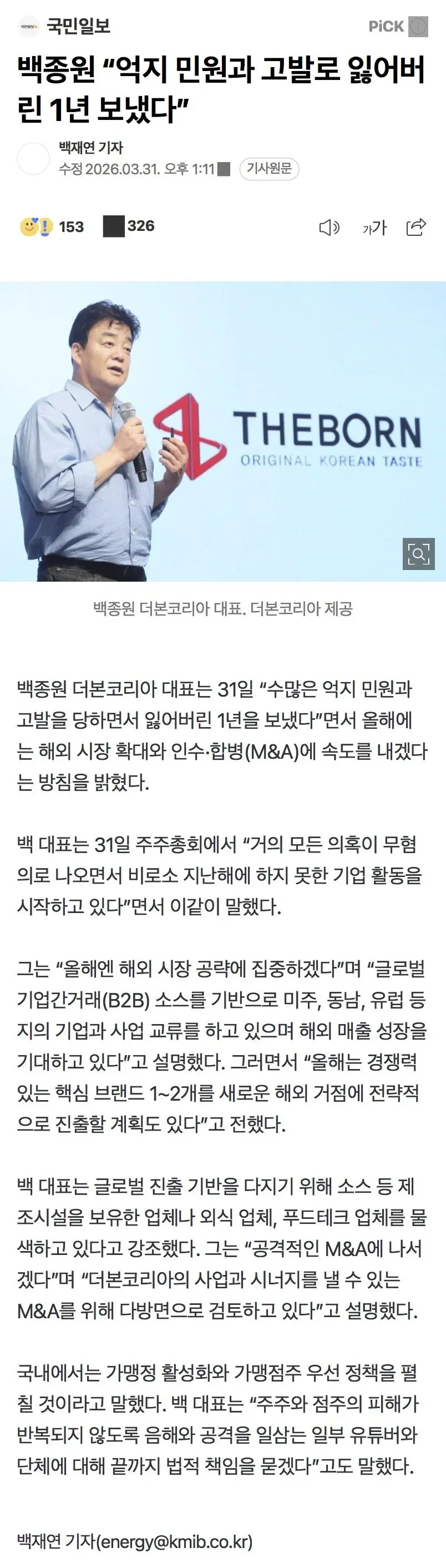 백종원이 이혼과 고발로 보낸 어려운 1년을 언급하는 기사 이미지