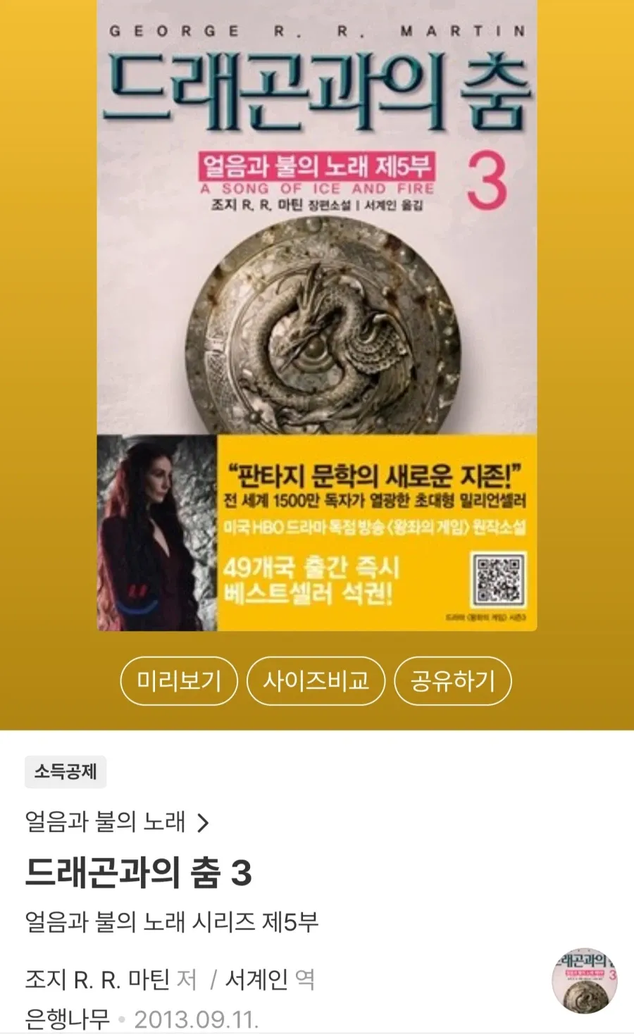 얼음과 불의 노래 제5부 '드래곤과의 춤' 책 표지