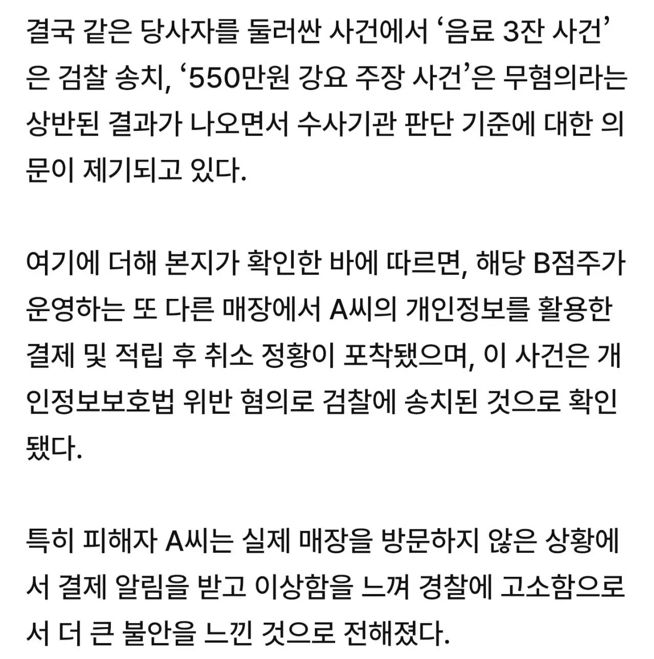 같은 사건 상반된 수사결과로 논란…3잔 검찰송치·550만원 협박 무혐의