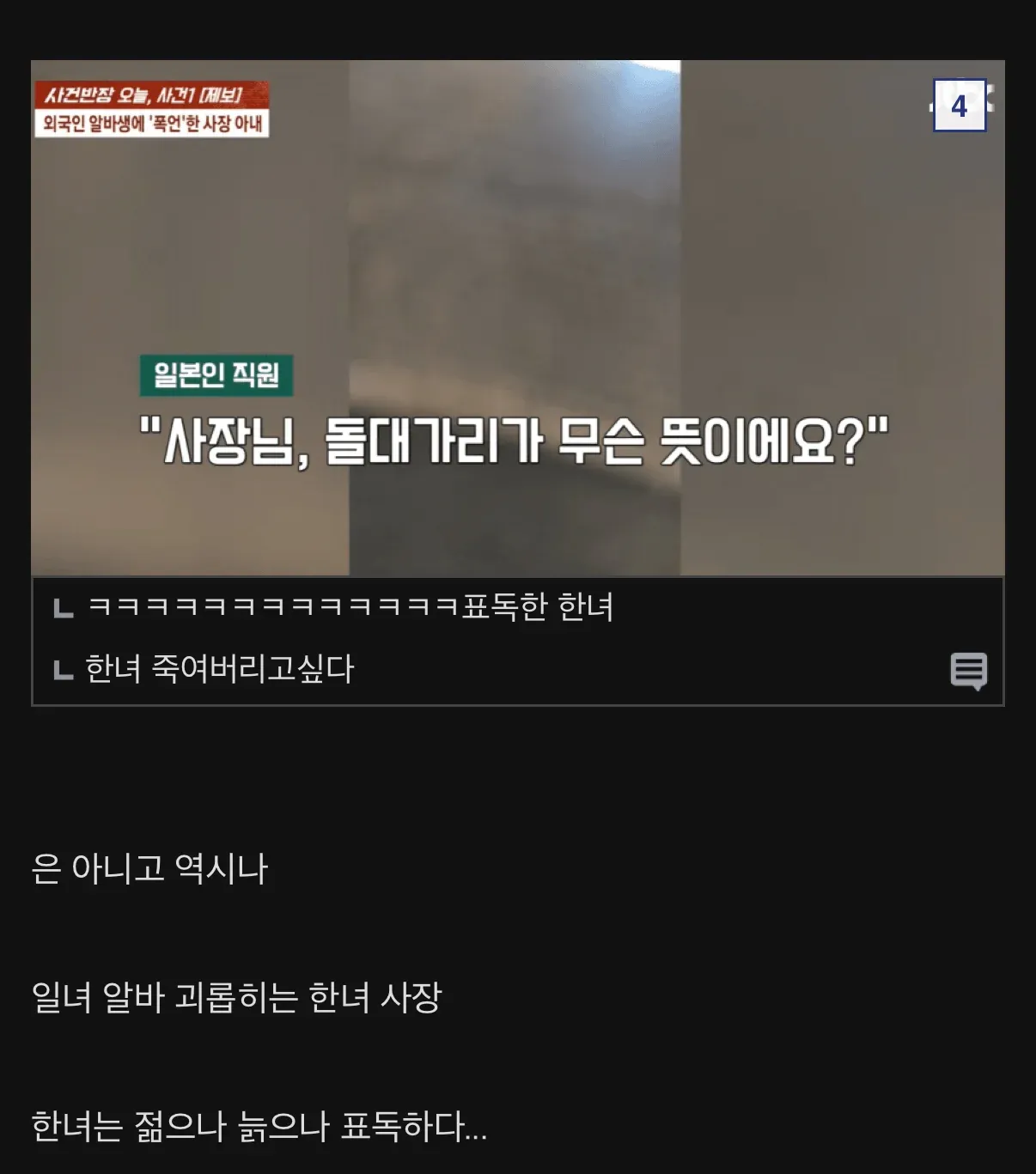 외국인 알바생에게 폭언하는 사장 아내 관련 온라인 커뮤니티 게시글
