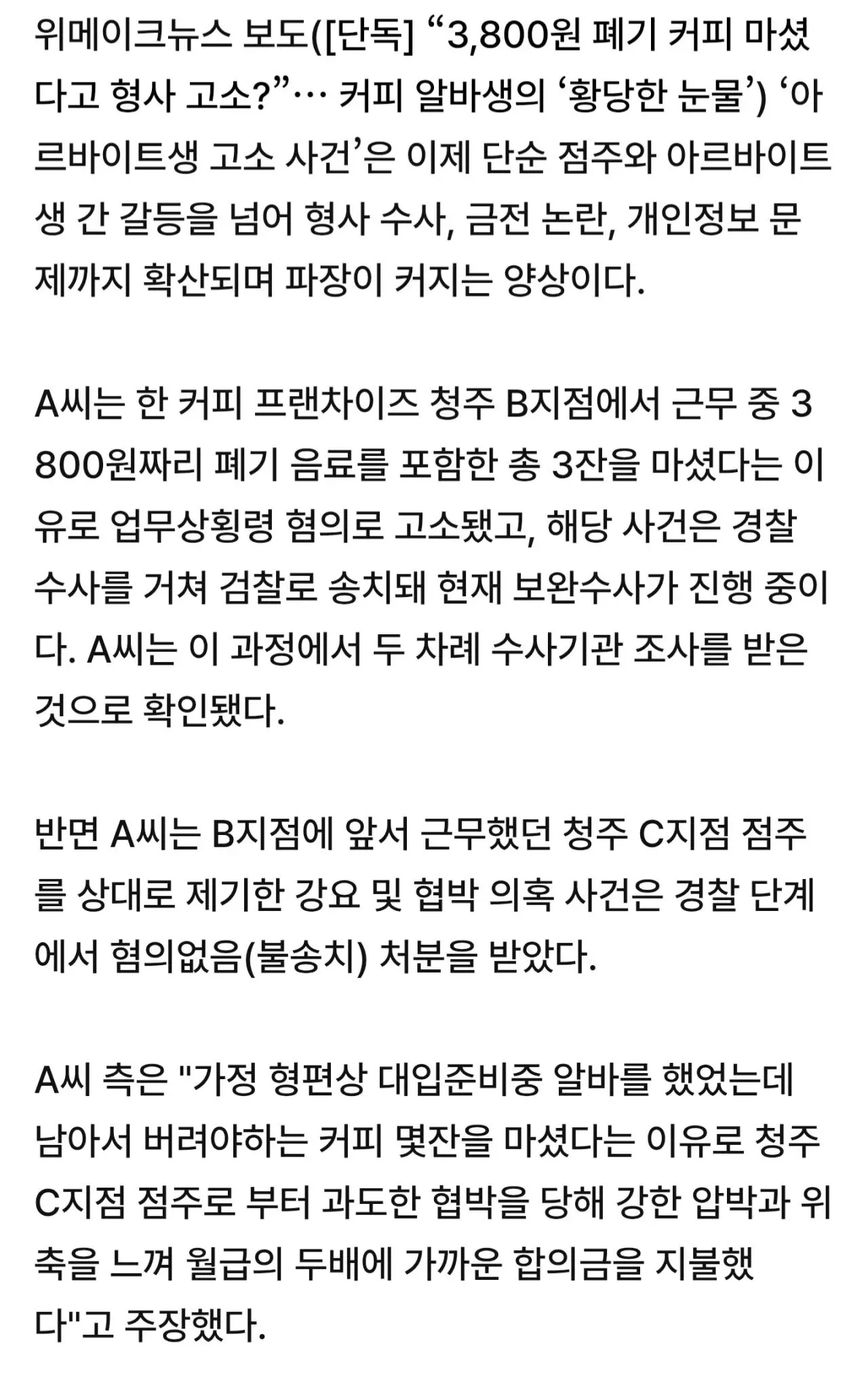 폐기 커피 섭취로 형사 고소된 카페 알바생 사건 기사