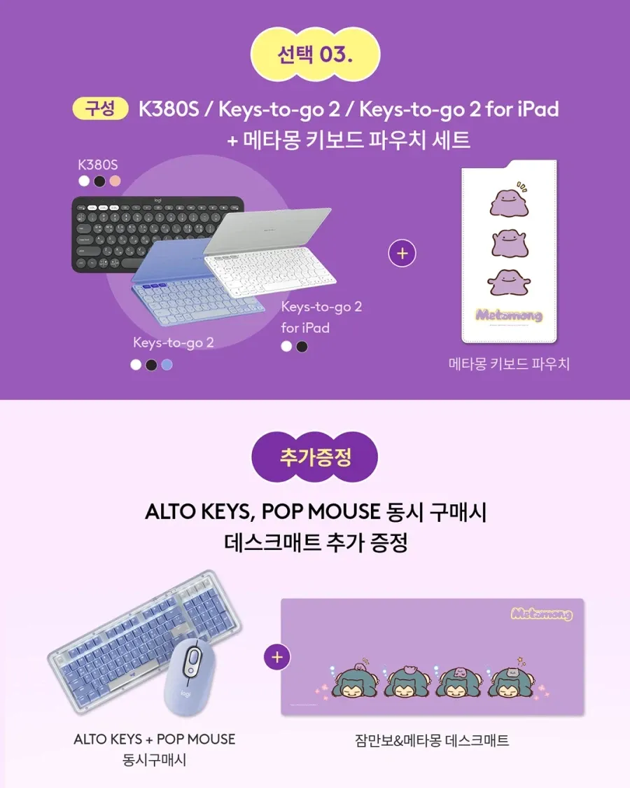 로지텍 K380S/Keys-to-go 키보드 선택 구성 및 증정품