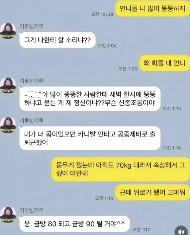 인니가 신기루에게 뚱뚱한지 물어본 후 벌어지는 친구 간 농담 카톡 대화