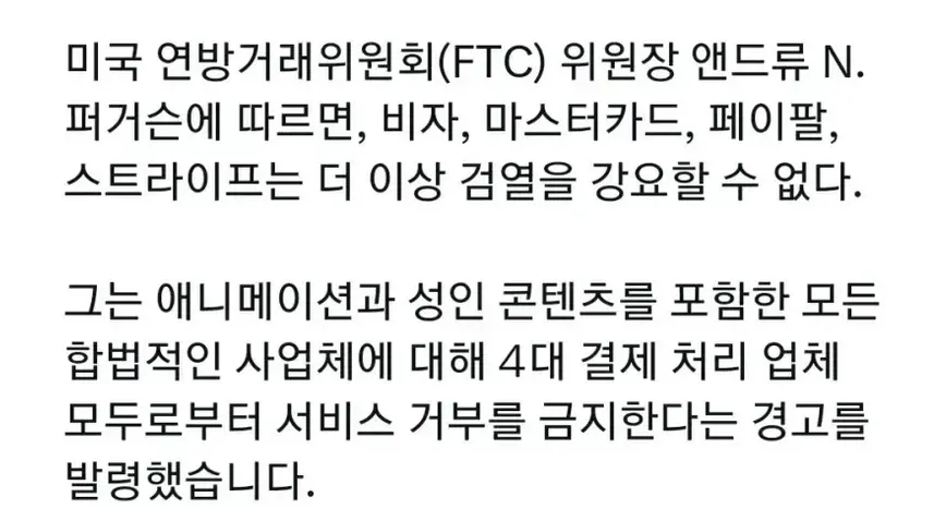 FTC, 결제 회사의 서비스 거부 금지 발표
