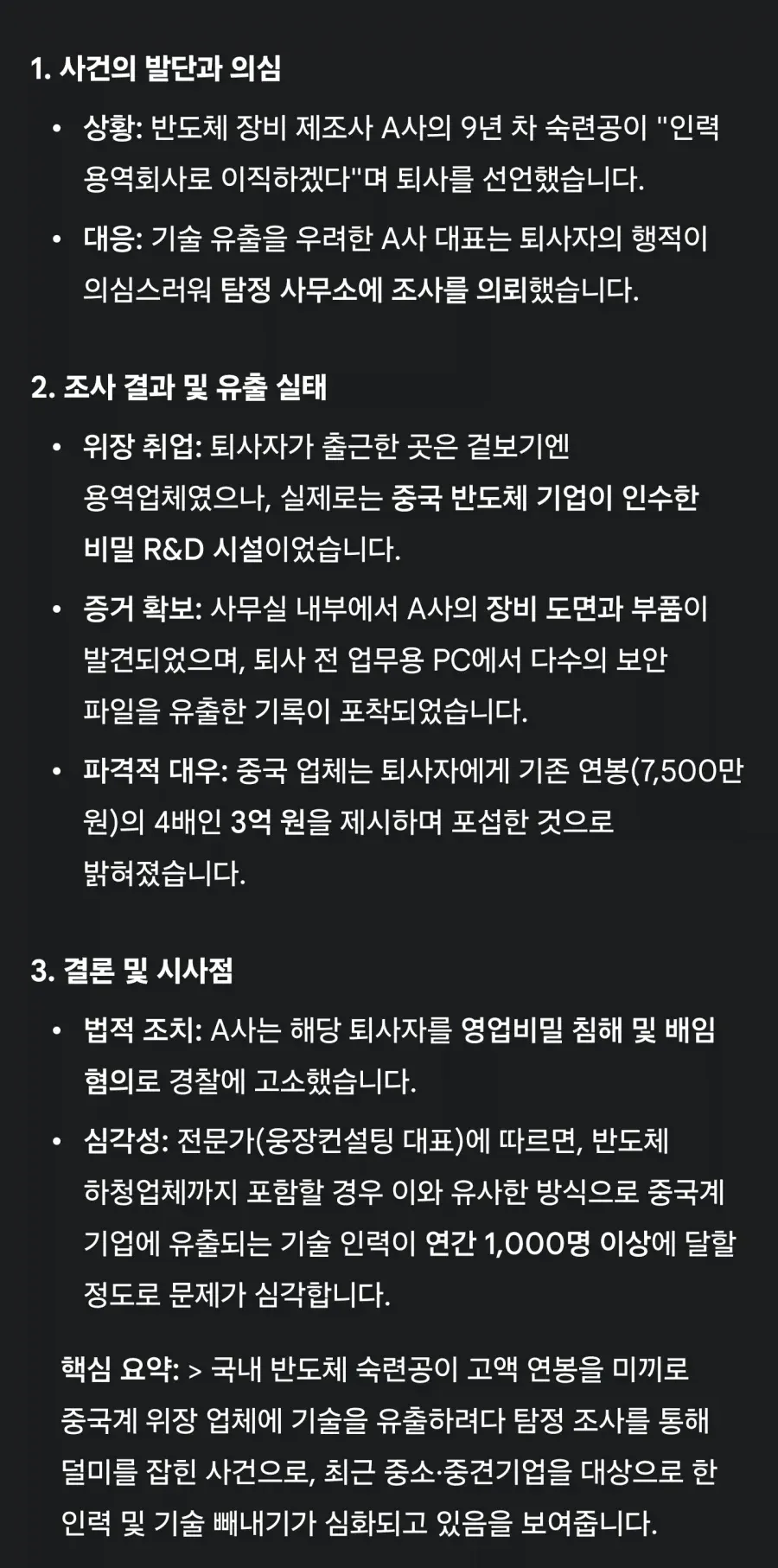 퇴사한 반도체 직원 농사 시작 사건 조사 현황