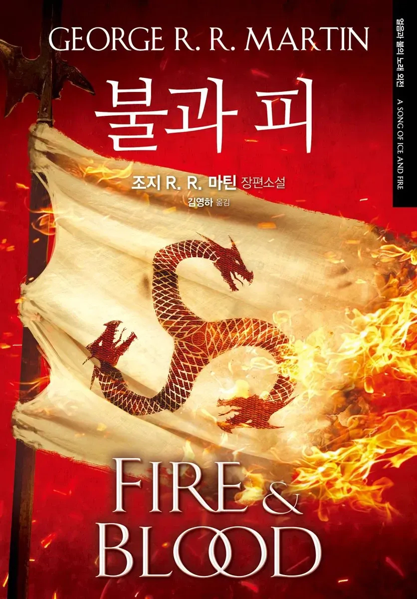 조지 R. R. 마틴 '불과 피' 책 표지, 김영하 역