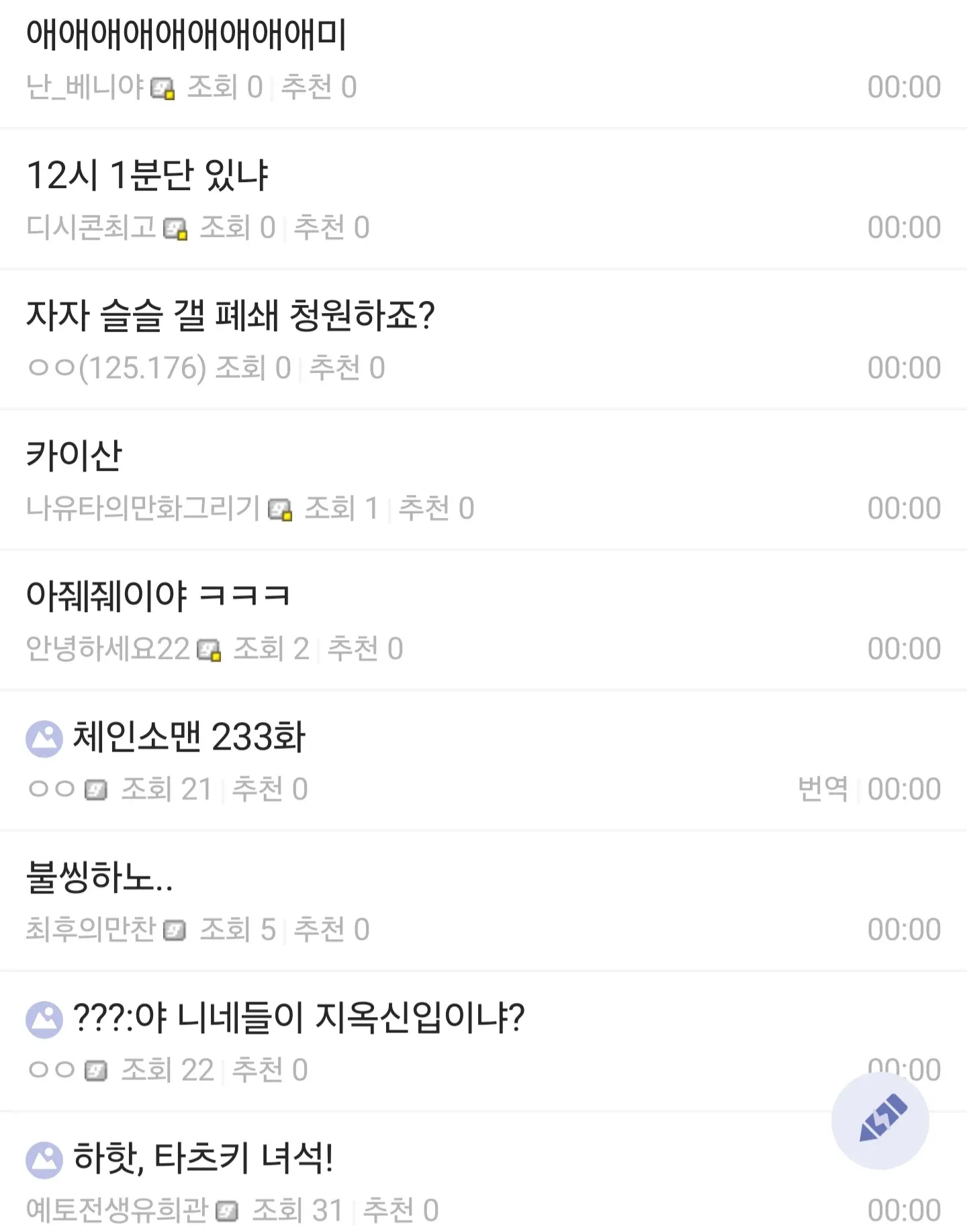 체인소맨 갤러리 게시판 최신 글 목록 스크린샷