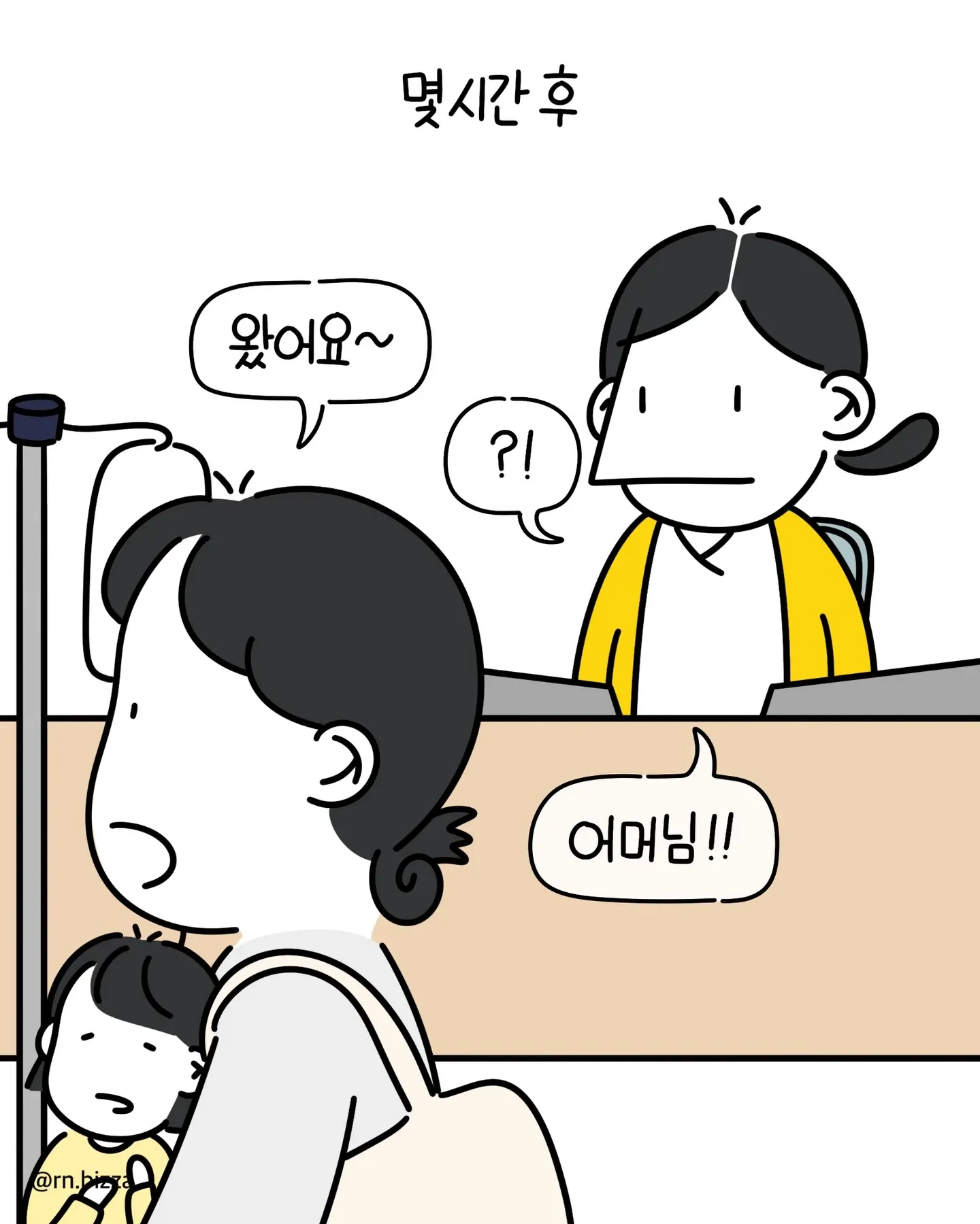 대학병원 책임간호사인 보호자가 응급 상황을 전하는 만화 장면