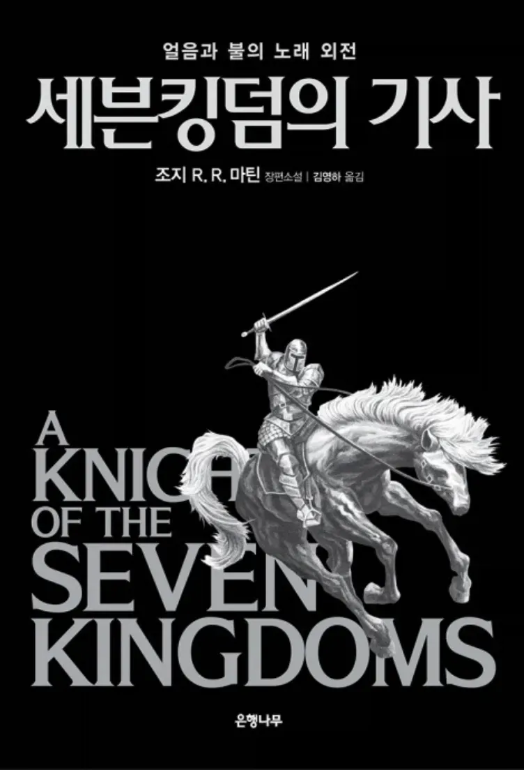 조지 마틴 저 얼음과 불의 노래 외전 세븐킹덤의 기사 책 표지