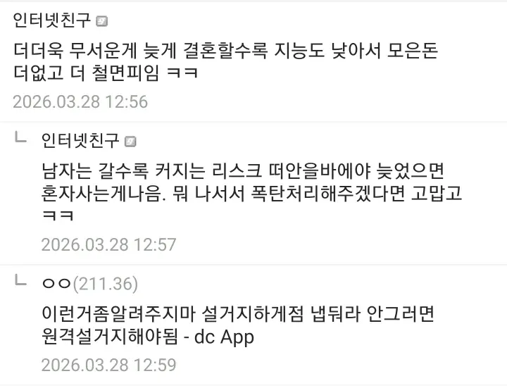 결혼과 임신 관련 온라인 댓글 스크린샷, 2026년 3월 28일