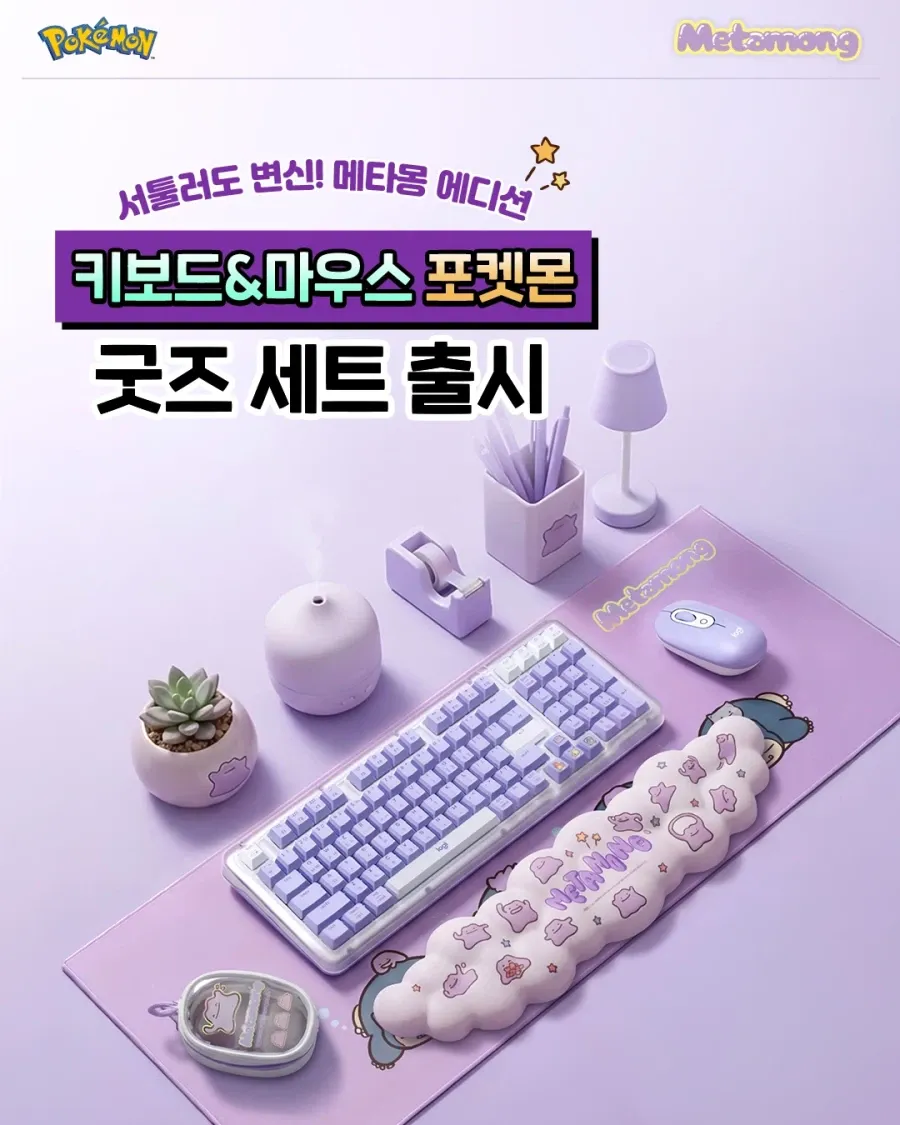 로지텍 포켓몬 키보드·마우스 굿즈 세트 출시