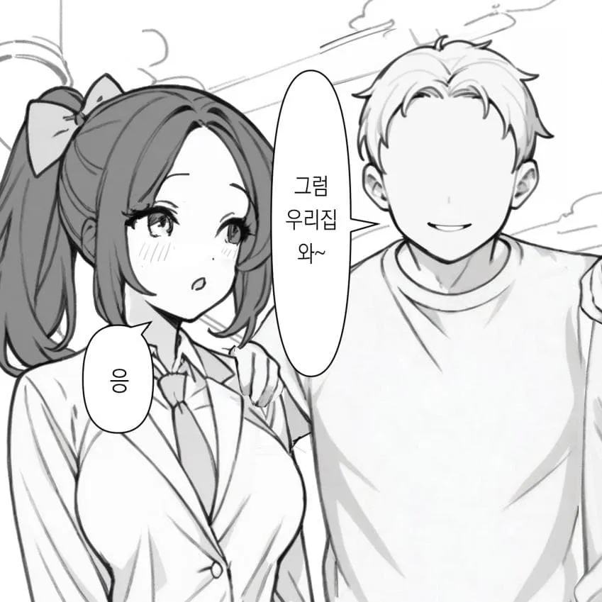 만화 장면: 캐릭터가 '그럼 우리집 와~'라고 초대하는 상황