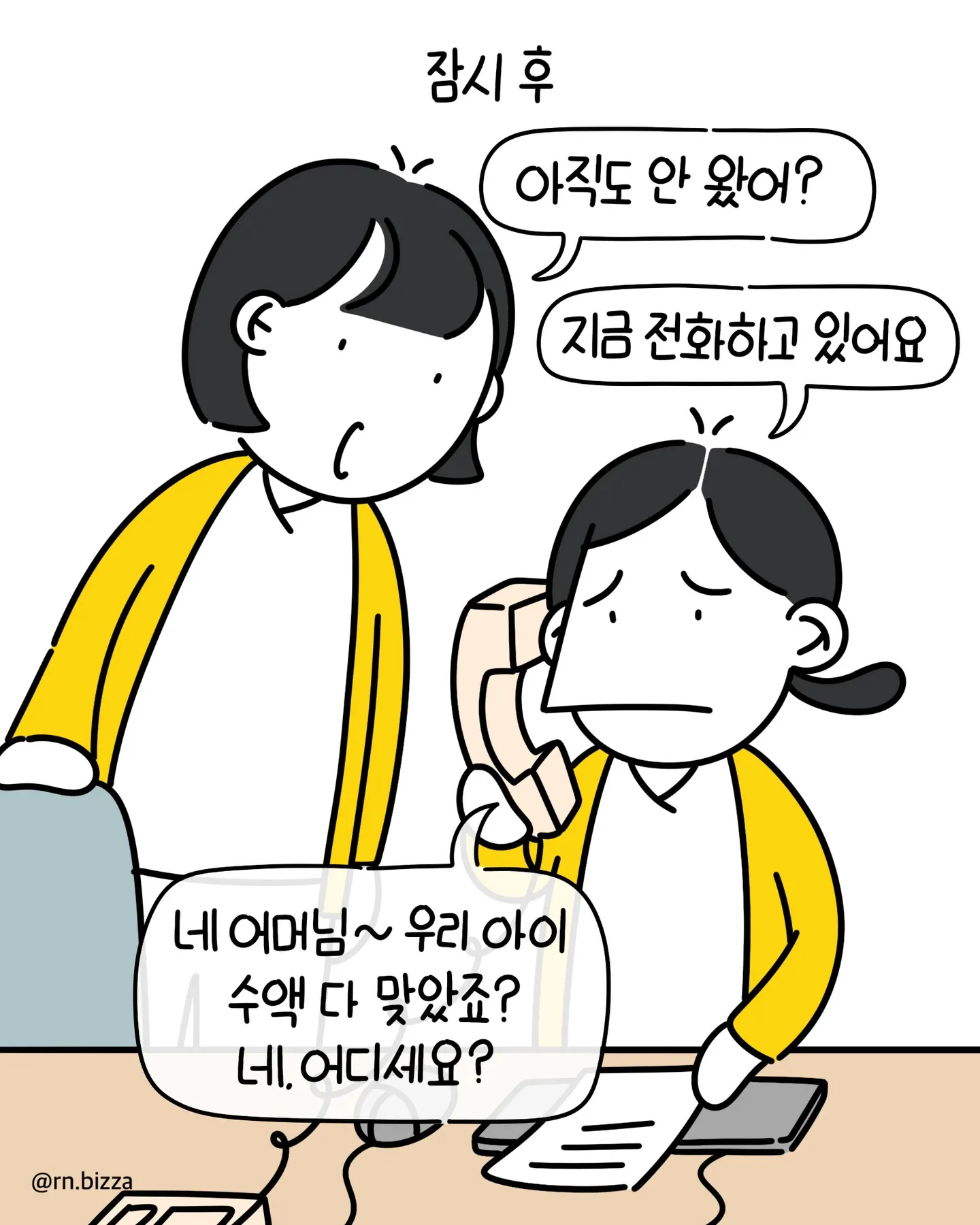 병원에서 아이가 예방접종을 받는 동안 기다리는 보호자의 만화 장면. 책임간호사가 "지금 진화하고 있어요"라고 말하며 상황을 설명하고 있다.