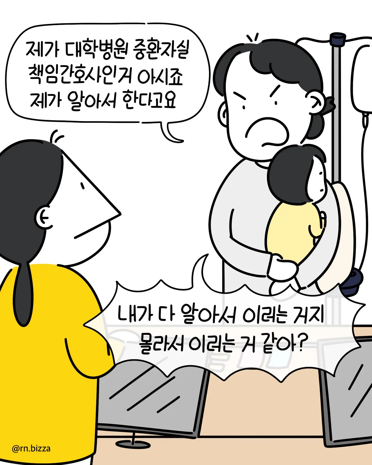 대학병원 책임간호사인 보호자가 자신이 알아서 처리하겠다고 말하는 만화 장면