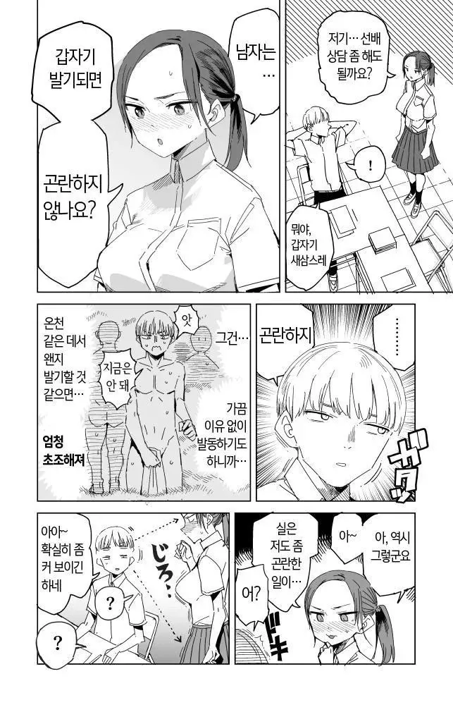 남자의 갑작스러운 생리적 반응에 대한 대화를 담은 웹툰 장면