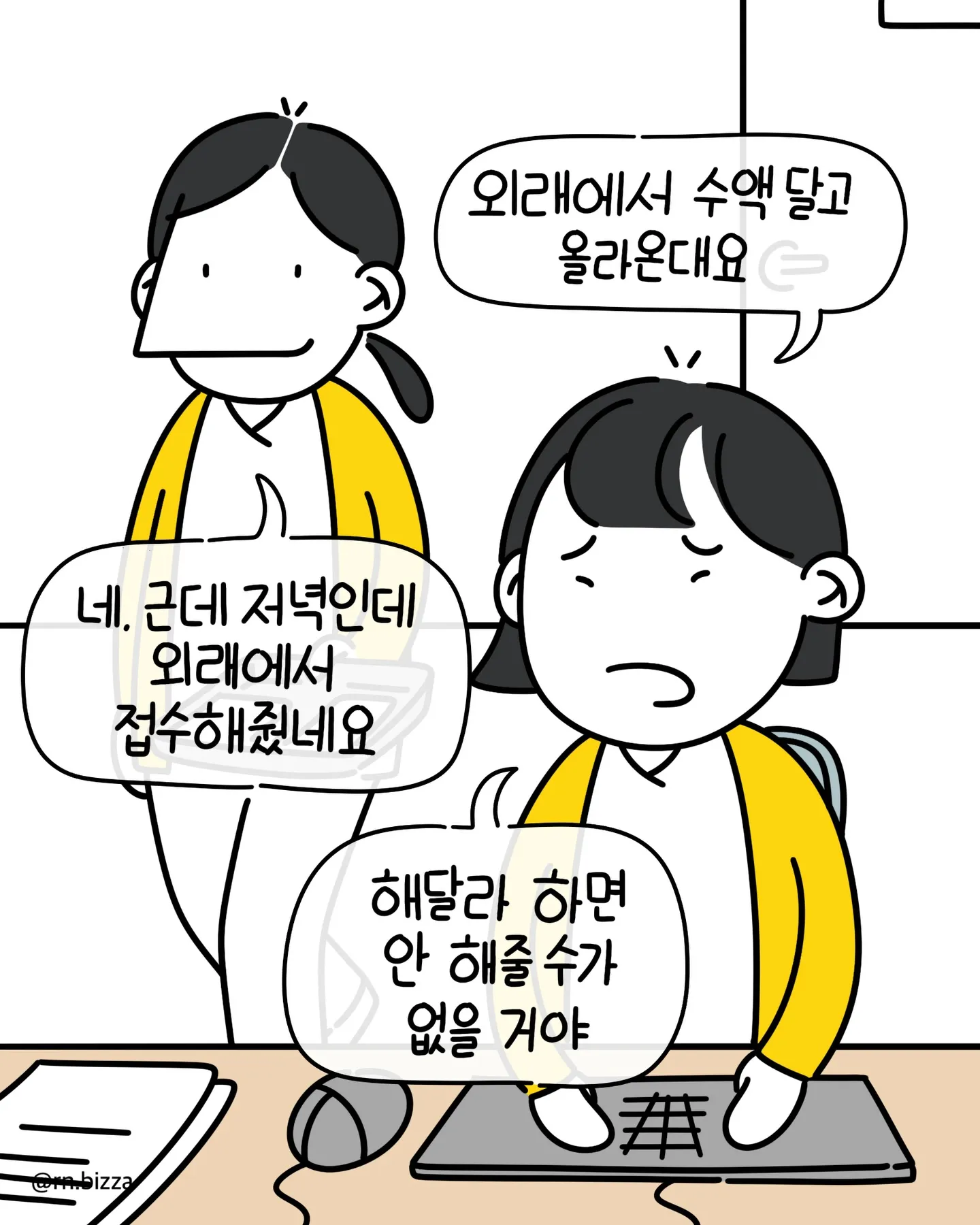 대학병원 책임간호사 보호자가 외래 진료 관련 대화를 나누는 만화 장면