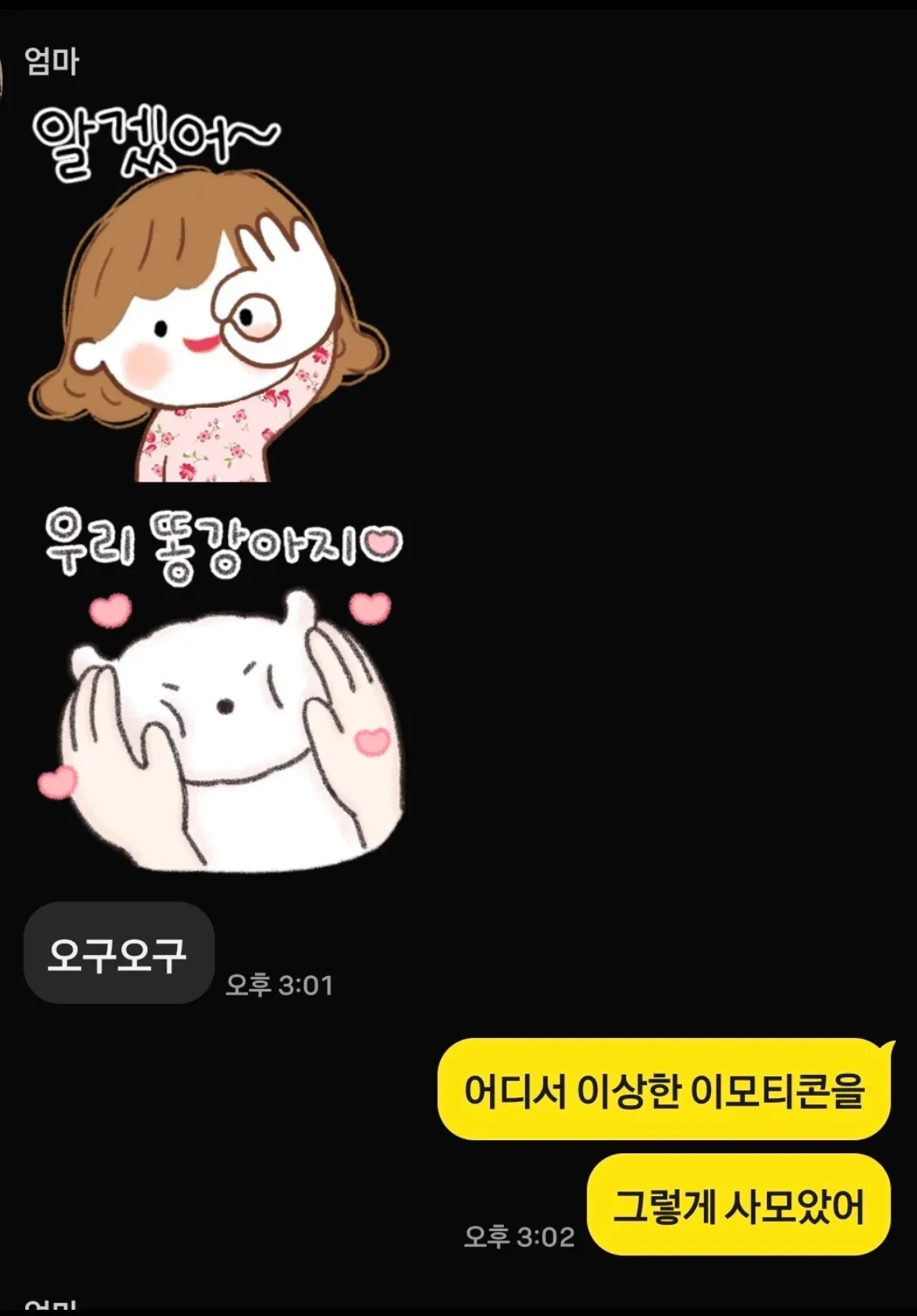 엄마가 수집한 이모티콘을 두고 나누는 카카오톡 대화