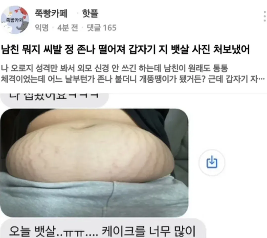 남친이 뱃살 사진 보낸 것에 대한 익명 사용자의 온라인 커뮤니티 게시글