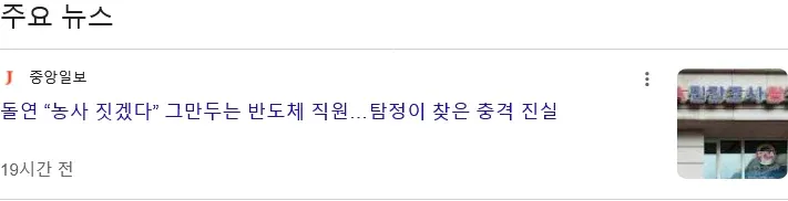 반도체 직원이 농사 이유로 퇴사, 숨겨진 진실 공개