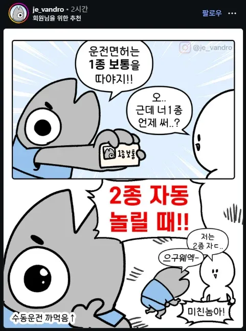 1종 수동과 2종 자동 운전자의 특성 비교 유머