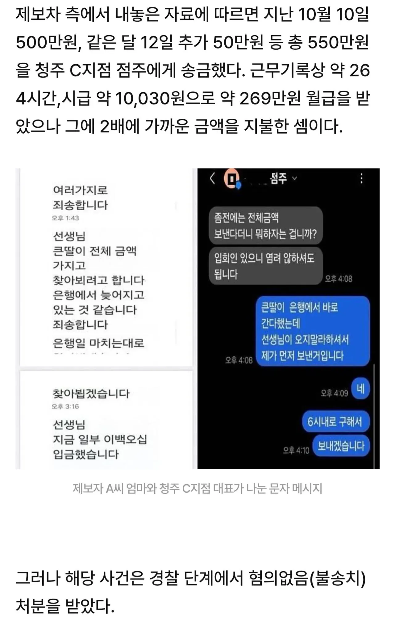 급여 관련 550만원 송금 및 협박 혐의 경찰 불송치 처분 뉴스 기사