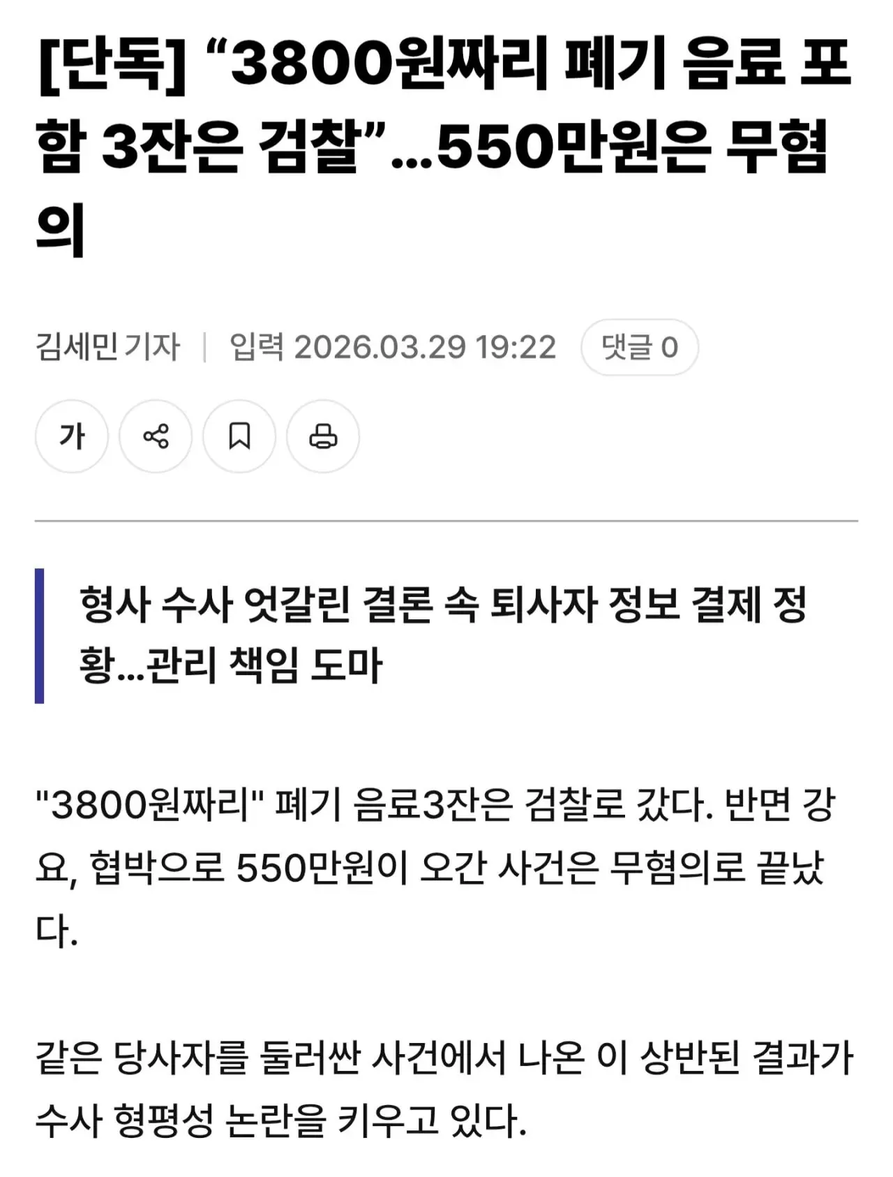 3800원 폐기음료는 검찰 기소, 550만원 협박은 무혐의 판정으로 수사 형평성 논란