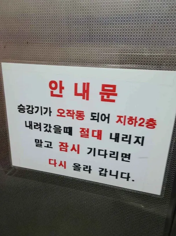 매장에 지하 2층이 없음을 알리는 안내문