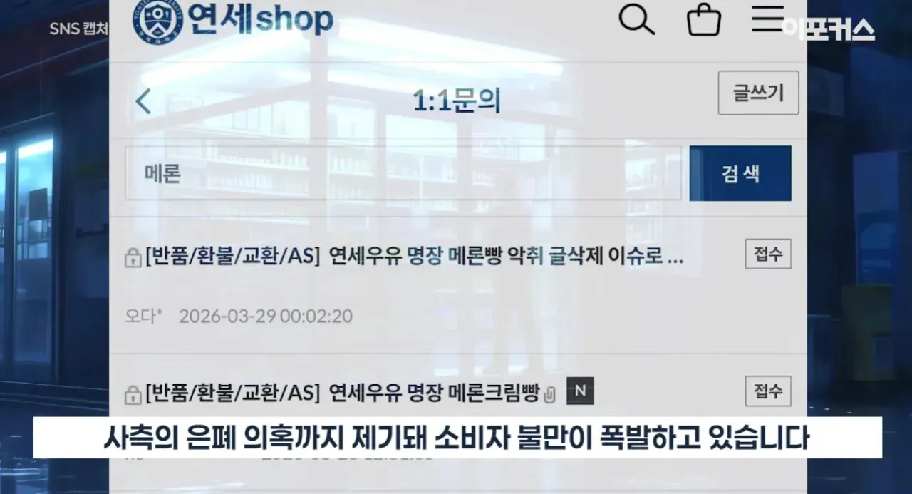 CU 연세우유 메론크림빵 악취(하수구 냄새) 이슈 관련 소비자 불만 게시글