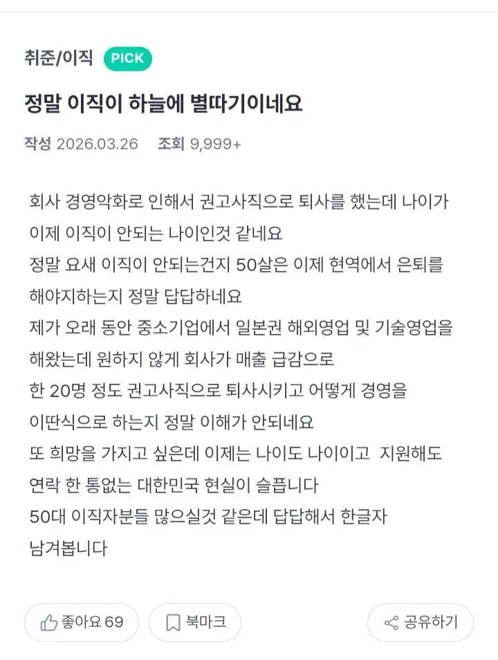 50대 권고사직자의 이직 어려움을 호소하는 커뮤니티 게시글