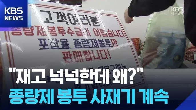 KBS 뉴스: 종량제 봉투 사재기로 인한 재고 폐기 문제 보도