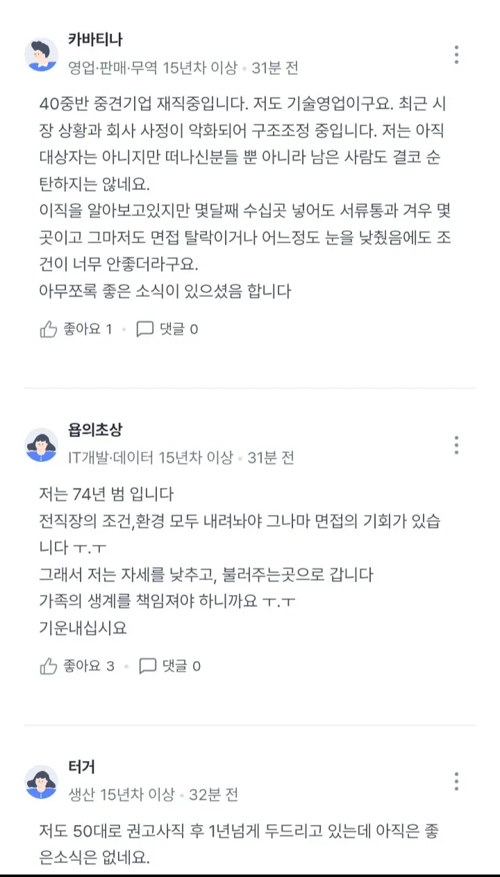 50대 구조조정·권고사직 후 재취업 어려움을 나누는 댓글