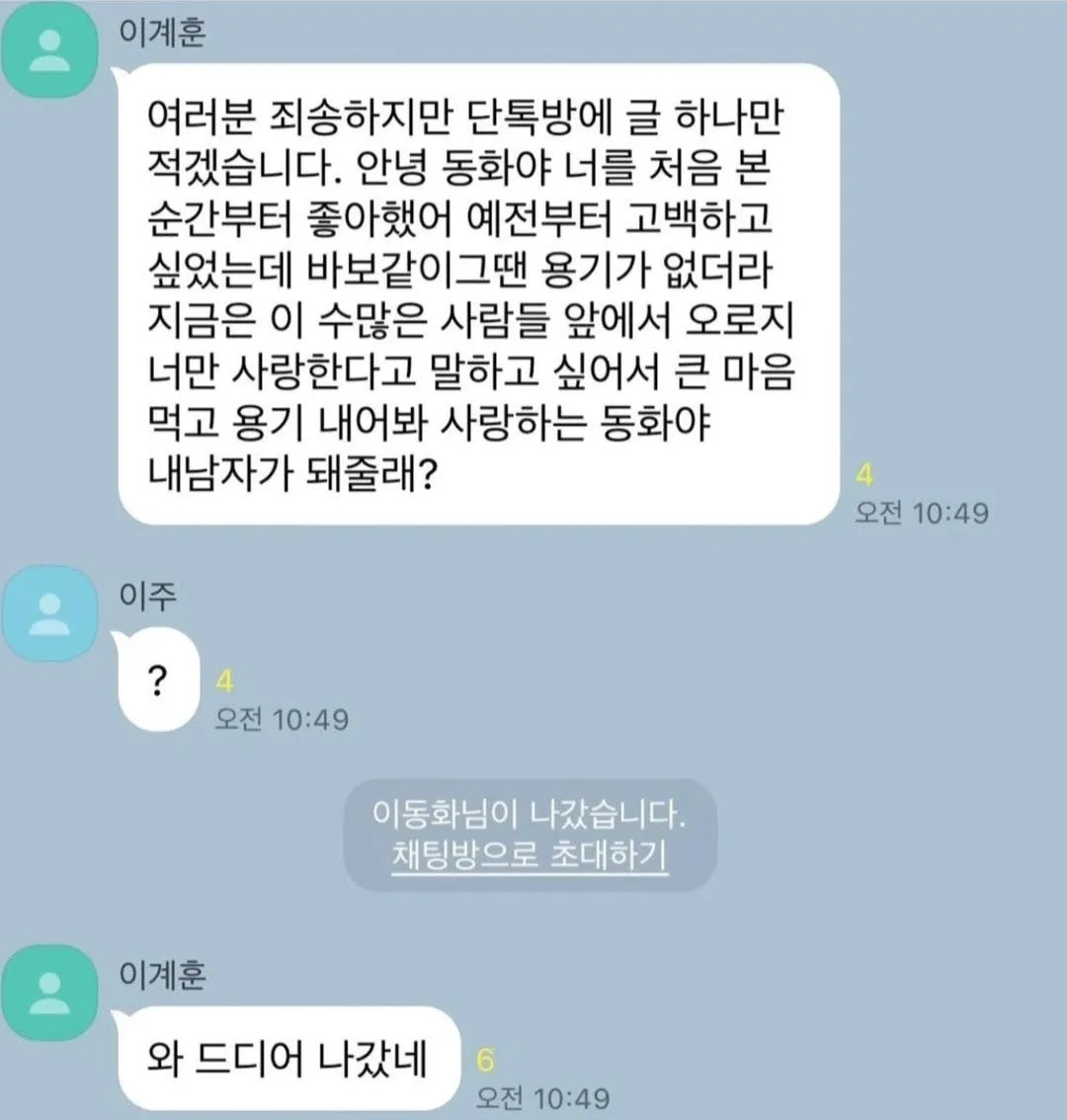 카톡 단톡방에서의 공개 고백 메시지 스크린샷