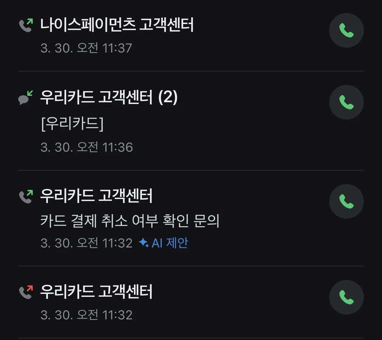 우리카드 고객센터와 나이스페이먼츠의 카드 결제 취소 문의 메시지 화면