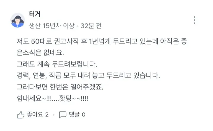 권고사직 후 구직 중인 50대 근로자의 희망적인 응원 댓글