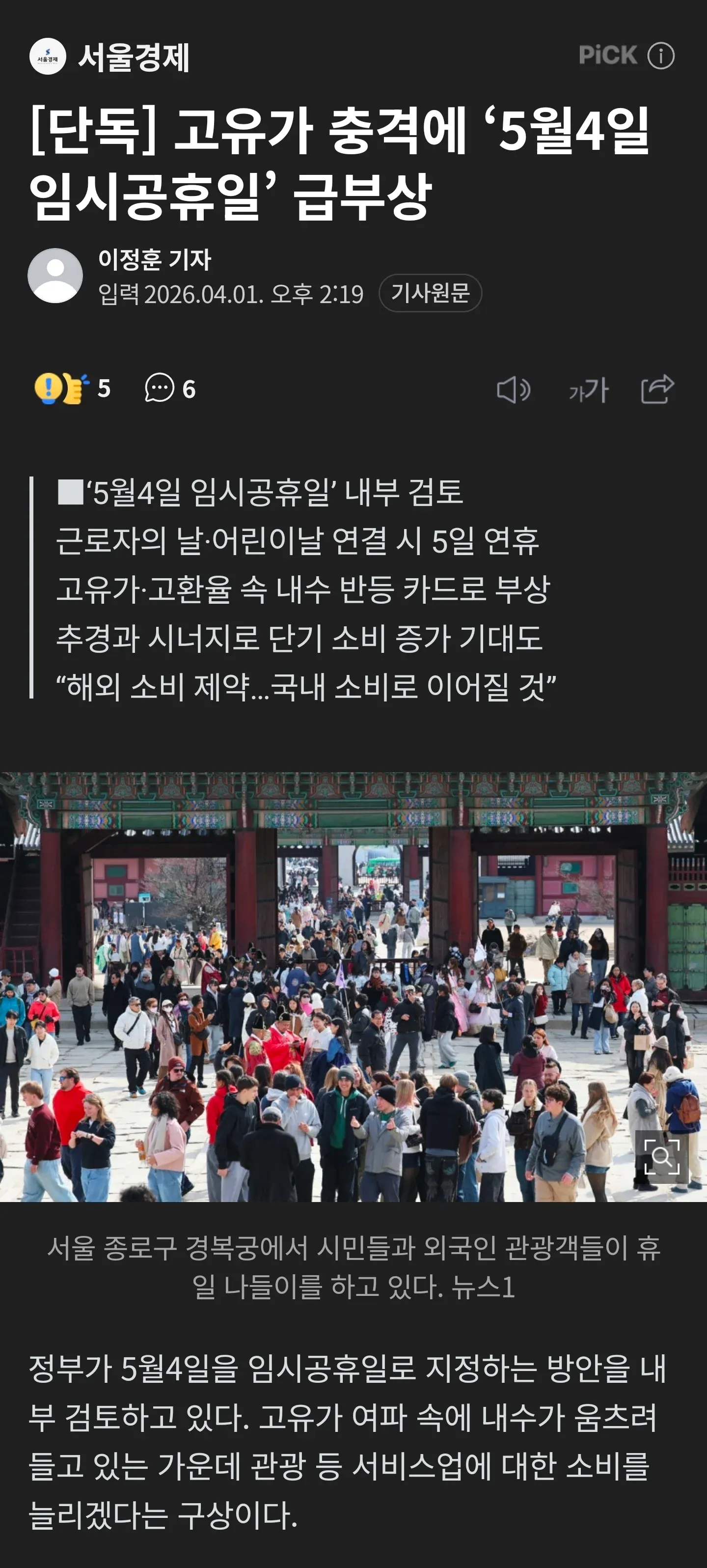 5월4일 임시공휴일 지정 검토 중인 정부 정책 관련 기사