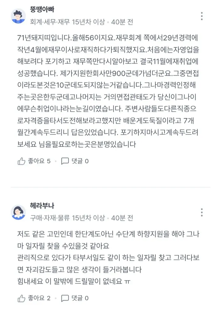 50대 경력직의 권고사직 후 취업 어려움과 응원 댓글