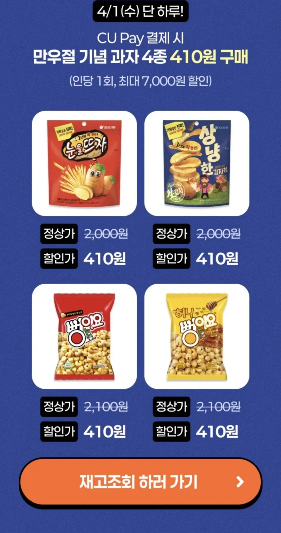 CU 만우절 기념 과자 4종 410원 (CU Pay 결제, 4월 1일 한정)