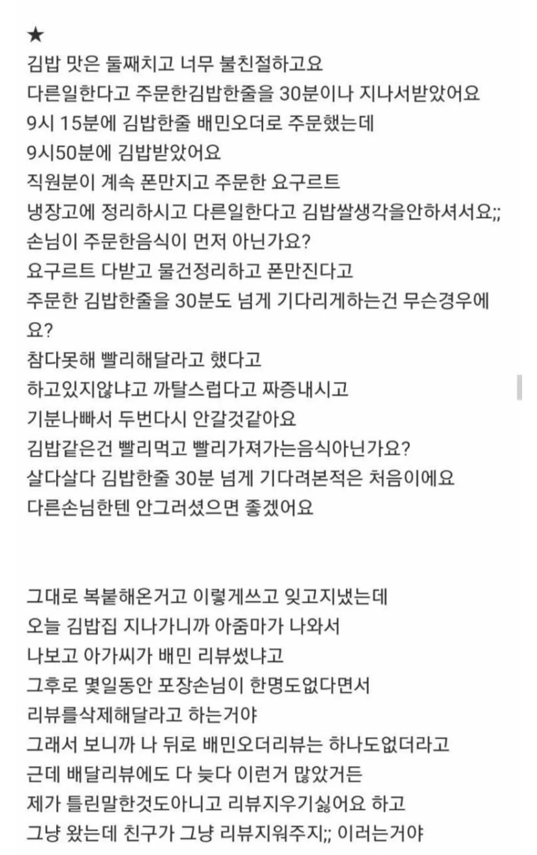김밥집 고객 불만 리뷰글: 장시간 대기, 음식 맛, 서빙 품질 불만
