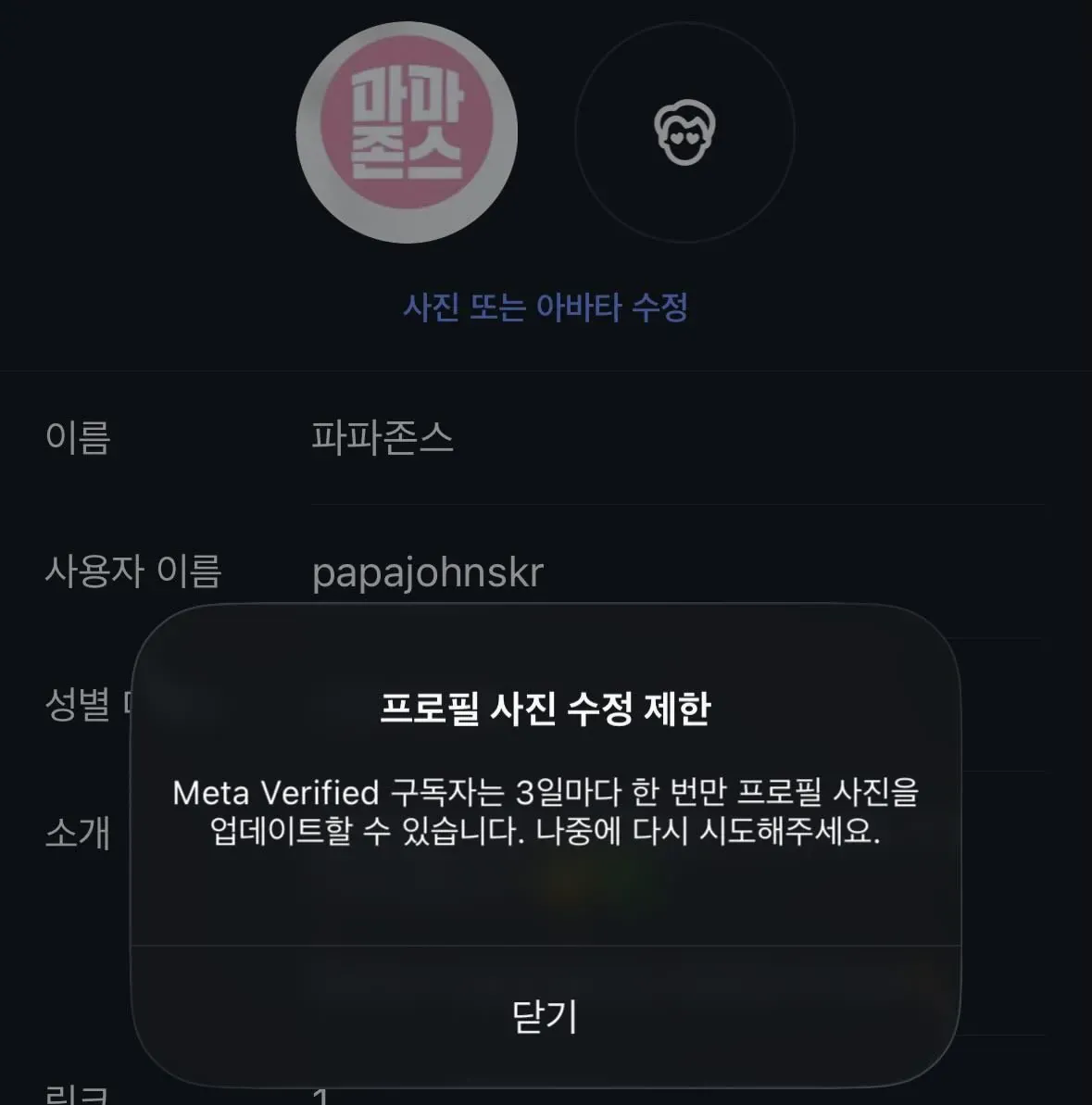 파파존스 Meta Verified 프사 3일 제한 안내