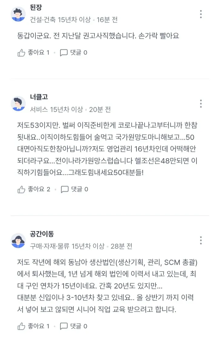 50대 권고사직과 이직 어려움을 나누는 직장인들의 댓글