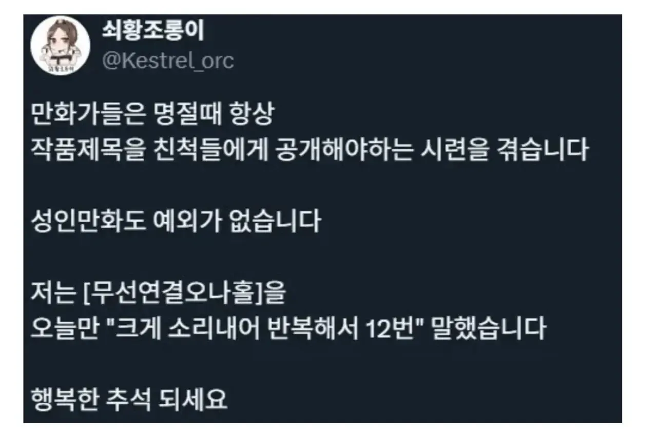 성인 웹툰 작가가 명절에 친척들에게 작품 제목을 밝혀야 하는 난처한 상황을 표현한 유머 만화