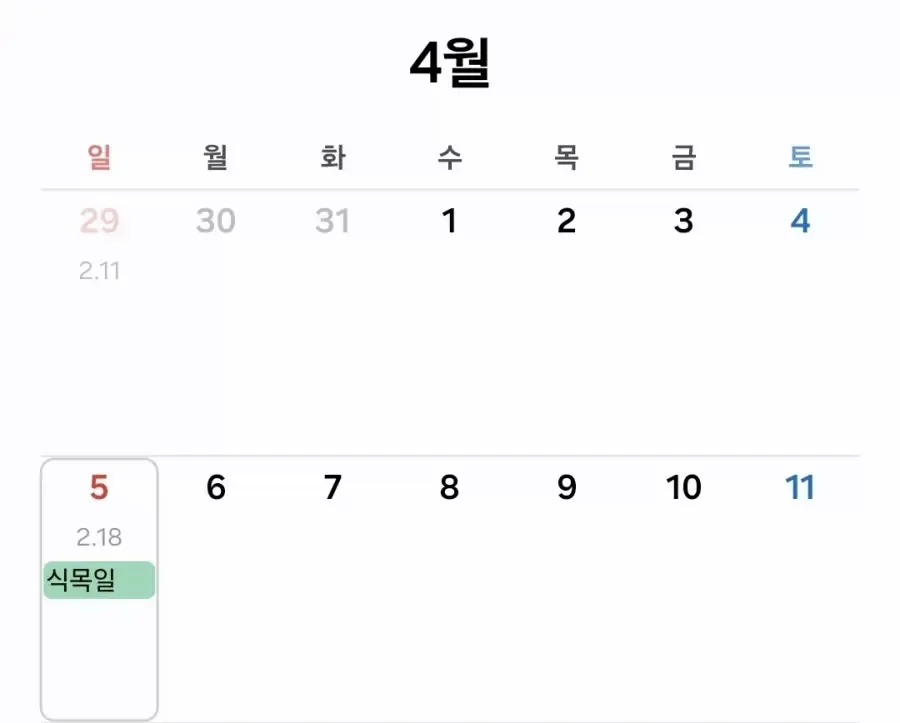 2025년 4월 달력에 식목일(4월 5일) 휴일이 빨간색으로 표시된 이미지