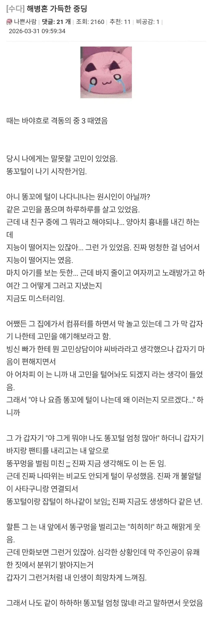 신체 털 관련 고민을 담은 온라인 커뮤니티 게시물 스크린샷