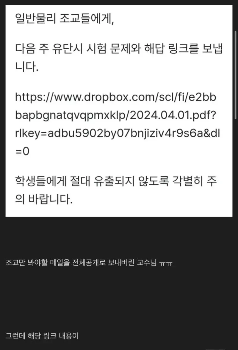 물리 교수가 시험 문제와 해답을 전체 공개로 발송한 메일