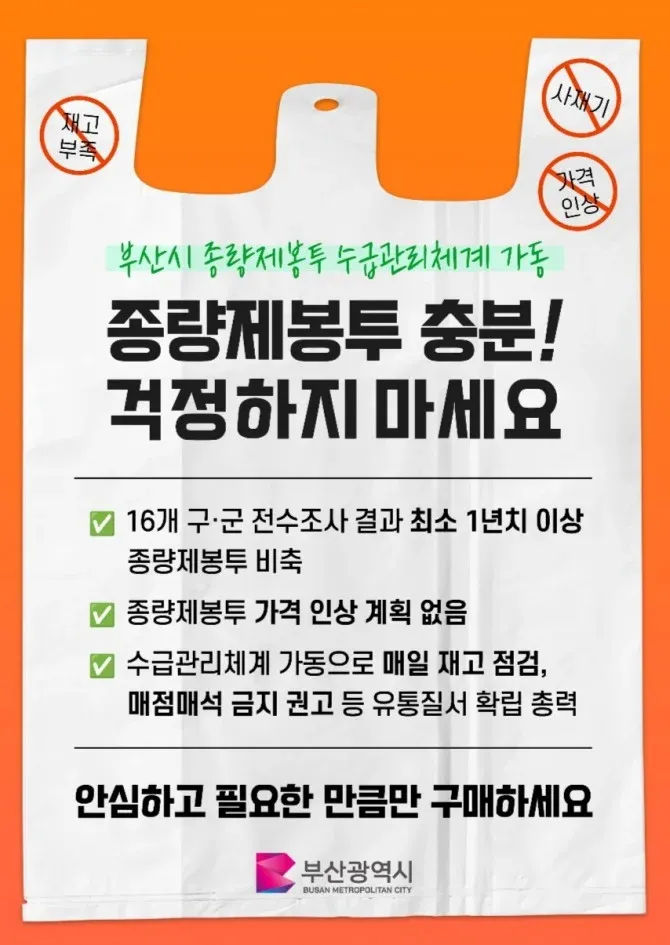 부산시 종량제봉투 안정공급 공지 - 1년치 비축, 가격인상 없음